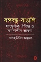 বঙ্গবন্ধু বাঙালি সাংস্কৃতিক ঐতিহ্য ও সমকালীন ভাবনা