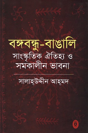 [9789840429103] বঙ্গবন্ধু বাঙালি সাংস্কৃতিক ঐতিহ্য ও সমকালীন ভাবনা