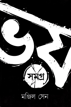 [3519100000003] ভয় সমগ্র (মঞ্জিল সেন)