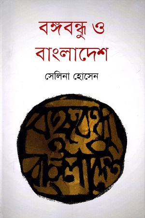 [9789849283232] বঙ্গবন্ধু ও বাংলাদেশ