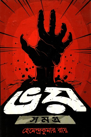 [3520300000007] ভয় সমগ্র (হেমেন্দ্রকুমার রায়)