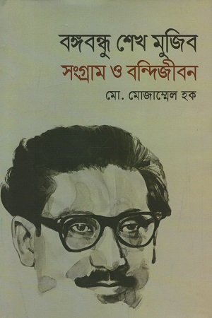 [9789840421275] বঙ্গবন্ধু শেখ মুজিব সংগ্রাম ও বন্দিজীবন