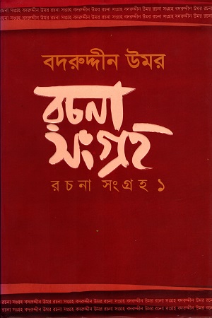 [9789848827864] বদরুদ্দীন উমর রচনা সংগ্রহ (প্রথম খণ্ড)