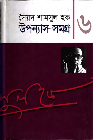 [9848682244] উপন্যাস সমগ্র ৬
