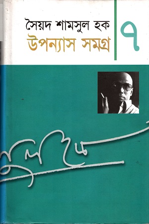[9848684530] উপন্যাস সমগ্র ৭
