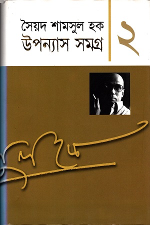 [9848160590] উপন্যাস সমগ্র ২