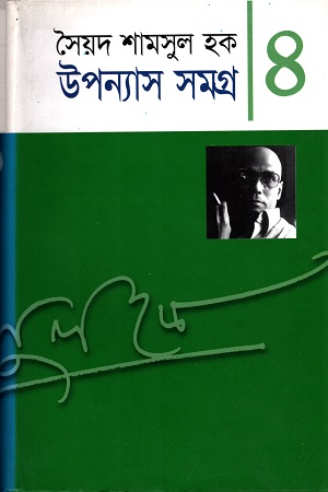 [98481601623] উপন্যাস সমগ্র ৪