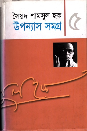 [9848681906] উপন্যাস সমগ্র ৫