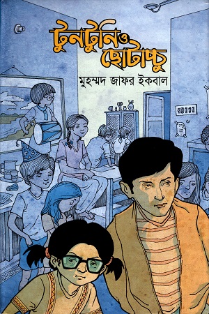 [978984495116] টুনটুনি ও ছোটাচ্ছু