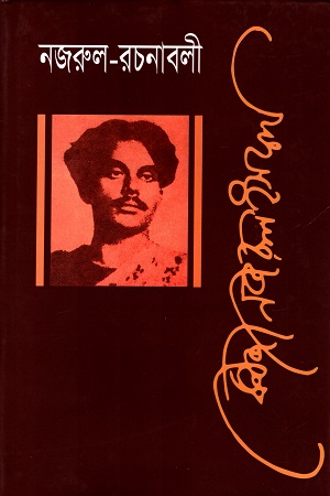 [9840757113] নজরুল রচনাবলী অষ্টম খণ্ড