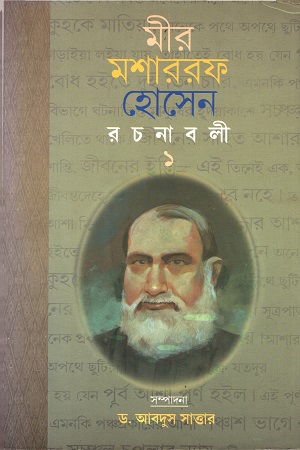 [318000000055] রচনাবলী - ১