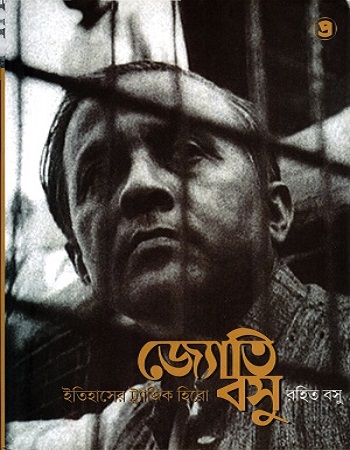 [9789385392429] জ্যোতি বসু : ইতিহাসের ট্রাজিক হিরো