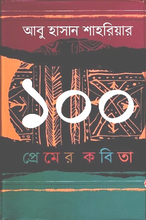 [9789849280255] ১০০ প্রেমের কবিতা