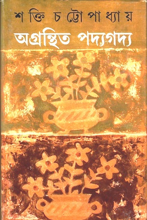 [9788177563276] অগ্রন্থিত পদ্যগদ্য