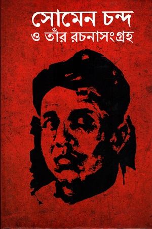 [9789385017346] সোমেন চন্দ ও তাঁর রচনাসংগ্রহ