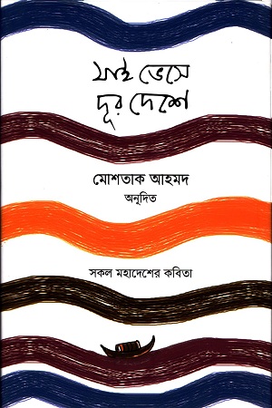 [9789849487920] যাই ভেসে দূর দেশে : সকল মহাদেশের কবিতা