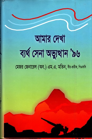 [9848298029] আমার দেখা ব্যর্থ সেনা অভ্যুত্থান '৯৬
