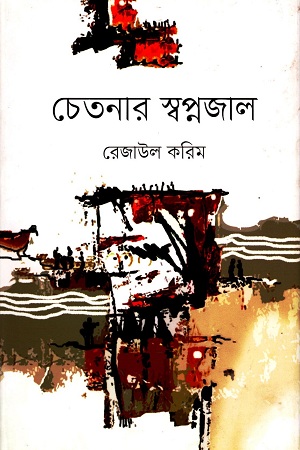 [9789849326595] চেতনার স্বপ্নজাল