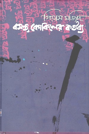 [9789845250993] বসন্ত, কোকিলের কর্তব্য