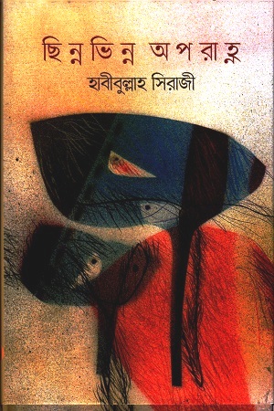 [9789849399780] ছিন্নভিন্ন অপরাহ্ণ