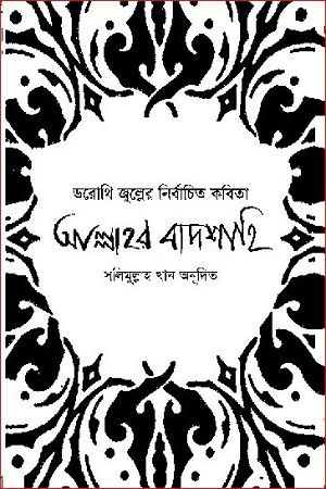 [9789840432080] ডরোথি জুল্লের নির্বাচিত কবিতা আল্লাহর বাদশাহি
