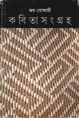 [9789350405512] কবিতাসংগ্রহ : ৫