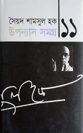 [9789845025638] উপন্যাস সমগ্র ১১