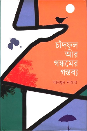 [9789849341574] চাঁদফুল আর গন্ধমের গন্তব্য
