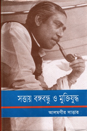 [9844651263] সত্তায় বঙ্গবন্ধু ও মুক্তিযুদ্ধ