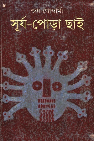 [9788172157739] সূর্য-পোড়া ছাই
