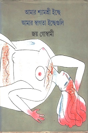 [9788177566376] আমার শ্যামশ্রী ইচ্ছে আমার স্বাগতা ইচ্ছেগুলি