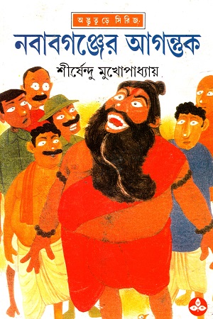 [9788172159696] নবাবগঞ্জের আগন্ত্তক (অদ্ভূতুড়ে সিরিজ)