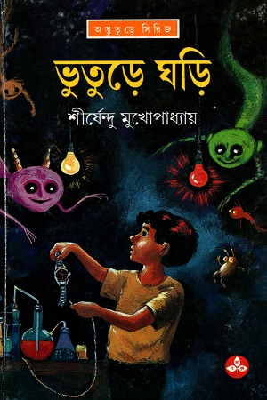 [9788170668350] ভুতুড়ে ঘড়ি (অদ্ভূতুড়ে সিরিজ)