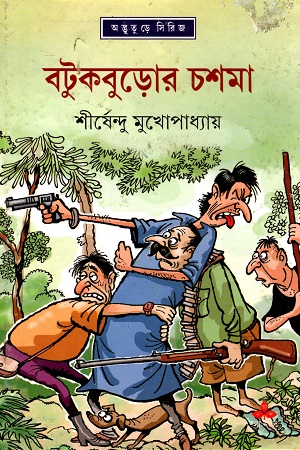 [9789350400135] বটুকবুড়োর চশমা (অদ্ভূতুড়ে সিরিজ)