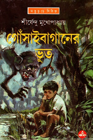[9788170668312] গোঁসাইবাগানের ভূত (অদ্ভূতুড়ে সিরিজ)