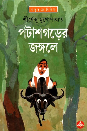 [9788170661559] পটাশগড়ের জঙ্গলে (অদ্ভূতুড়ে সিরিজ)