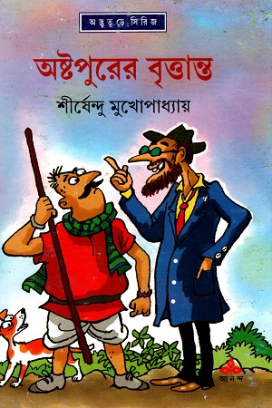 [9788177567106] অঘোরগঞ্জের ঘোরালো ব্যাপার (অদ্ভূতুড়ে সিরিজ)
