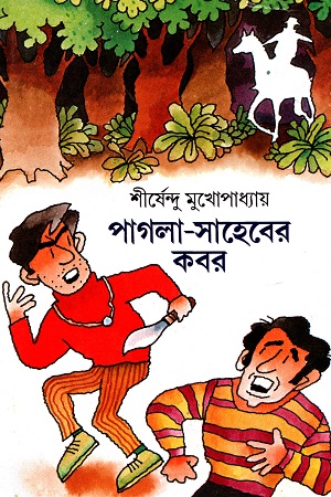 [9788170660460] পাগলা-সাহেবের কবর (অদ্ভূতুড়ে সিরিজ)