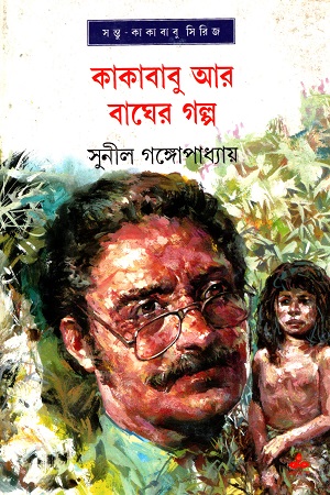 [9788177567885] কাকাবাবু আর বাঘের গল্প