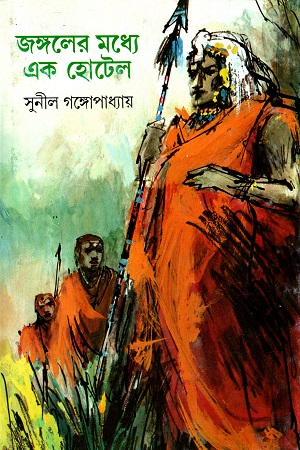 [9788170660378] জঙ্গলের মধ্যে এক হোটেল