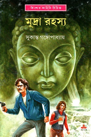 [9789388014427] মুদ্রা রহস্য