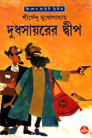 [9788172156541] দুধসায়রের দ্বীপ (অদ্ভূতুড়ে সিরিজ)
