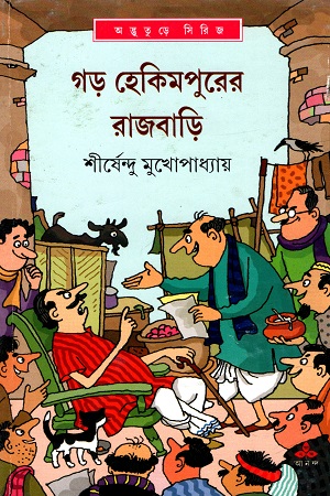 [9789389876383] গড় হেকিমপুরের রাজবাড়ি (অদ্ভূতুড়ে সিরিজ)