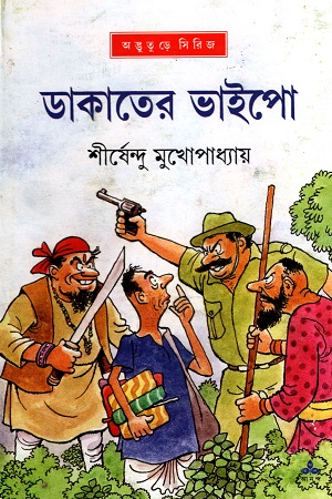 [9788177566260] ডাকাতের ভাইপো (অদ্ভূতুড়ে সিরিজ)