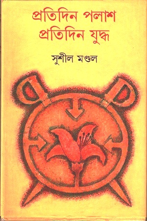 [9788129524409] প্রতিদিন পলাশ প্রতিদিন যুদ্ধ