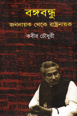 [9847011601267] বঙ্গবন্ধু : জননায়ক থেকে রাষ্ট্রনায়ক