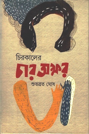 [9789382706410] চিরকালের চার অক্ষর