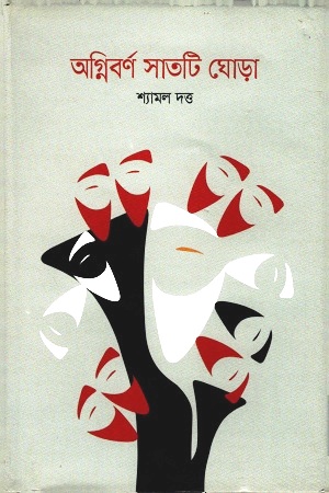 [3552900000002] অগ্নিবর্ণ সাতটি ঘোড়া