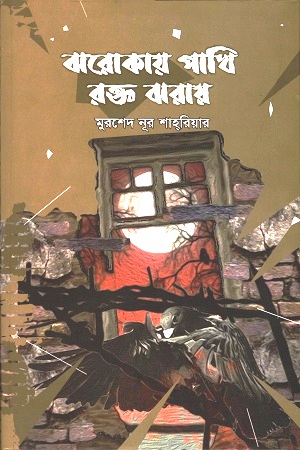 [9789848241578] ঝরোকায় পাখি রক্ত ঝরায়