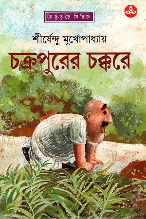 [9788170669746] চক্রপুরের চক্করে (অদ্ভূতুড়ে সিরিজ)